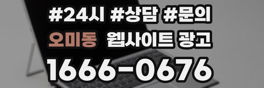 오미동 웹사이트 광고