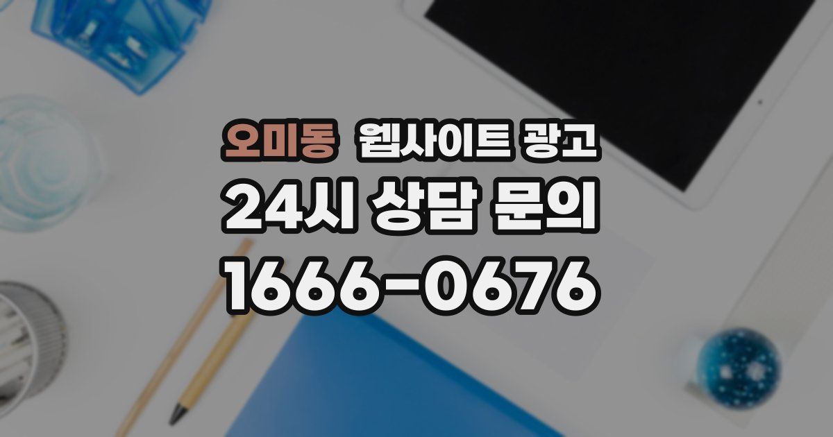 오미동 웹사이트 광고