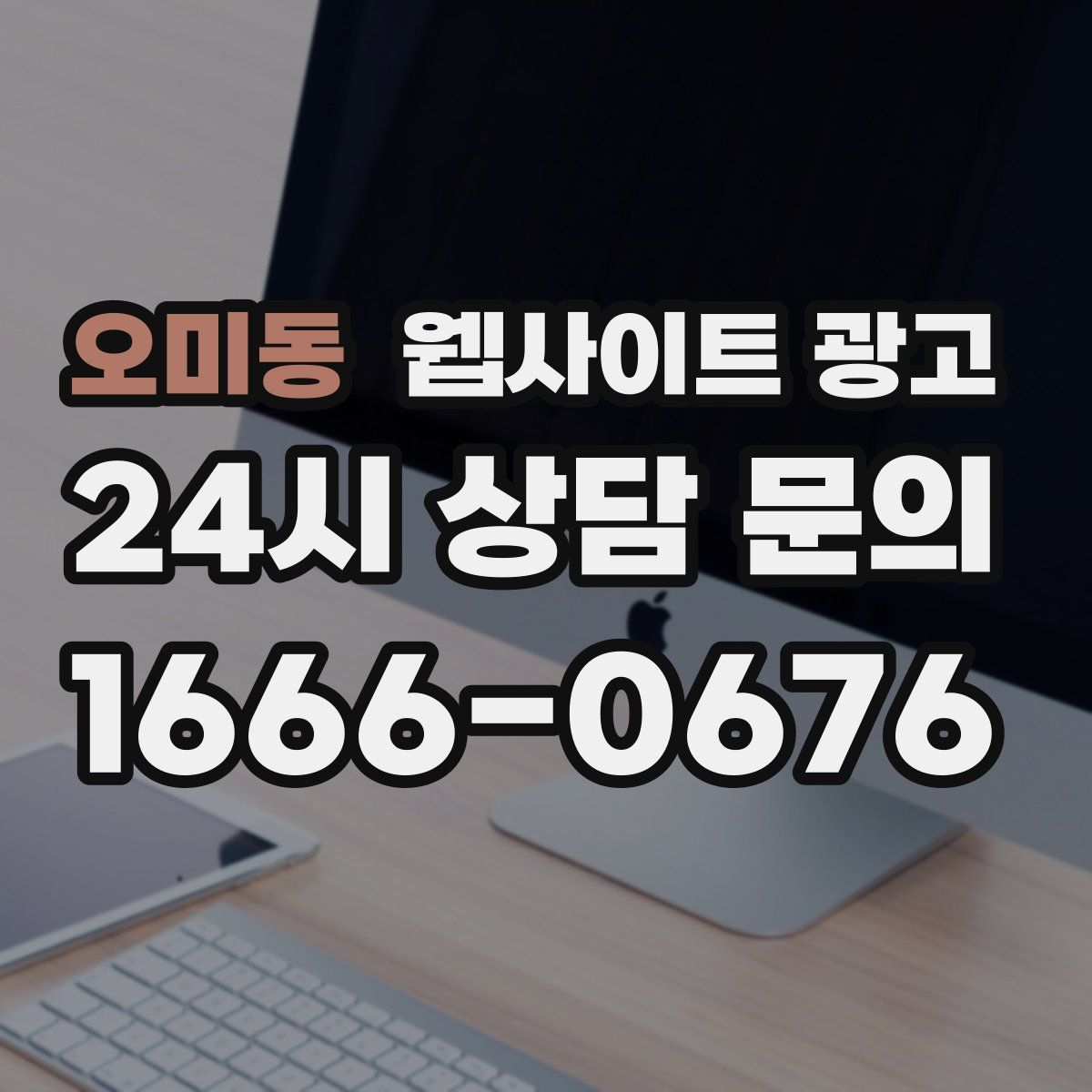 오미동 웹사이트 광고