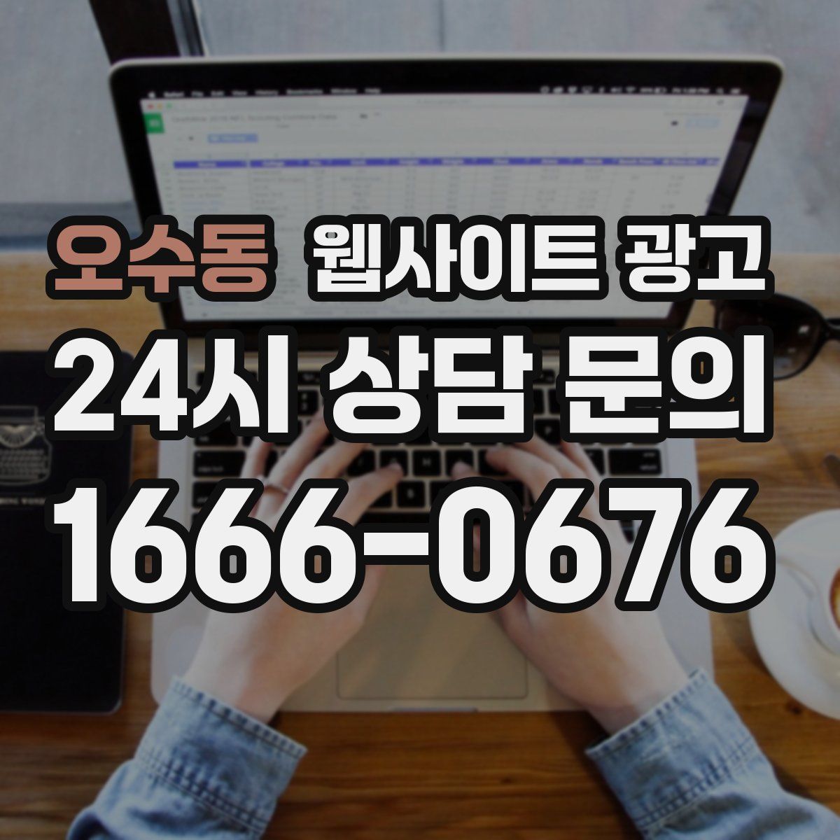 오수동 웹사이트 광고