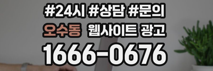 오수동 웹사이트 광고