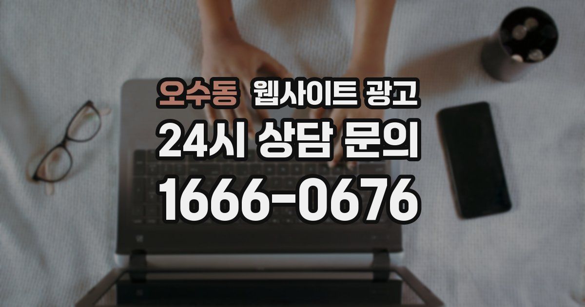 오수동 웹사이트 광고