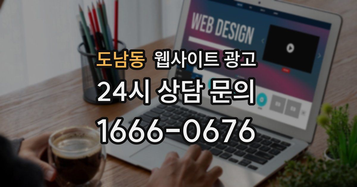도남동 웹사이트 광고