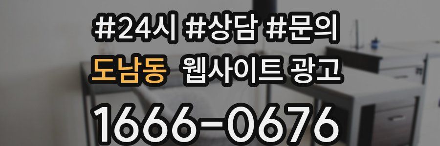 도남동 웹사이트 광고