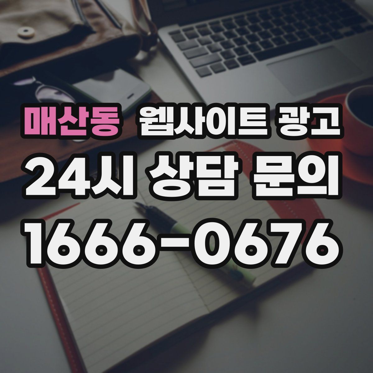 매산동 웹사이트 광고