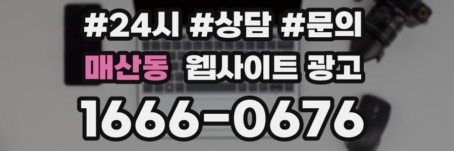 매산동 웹사이트 광고