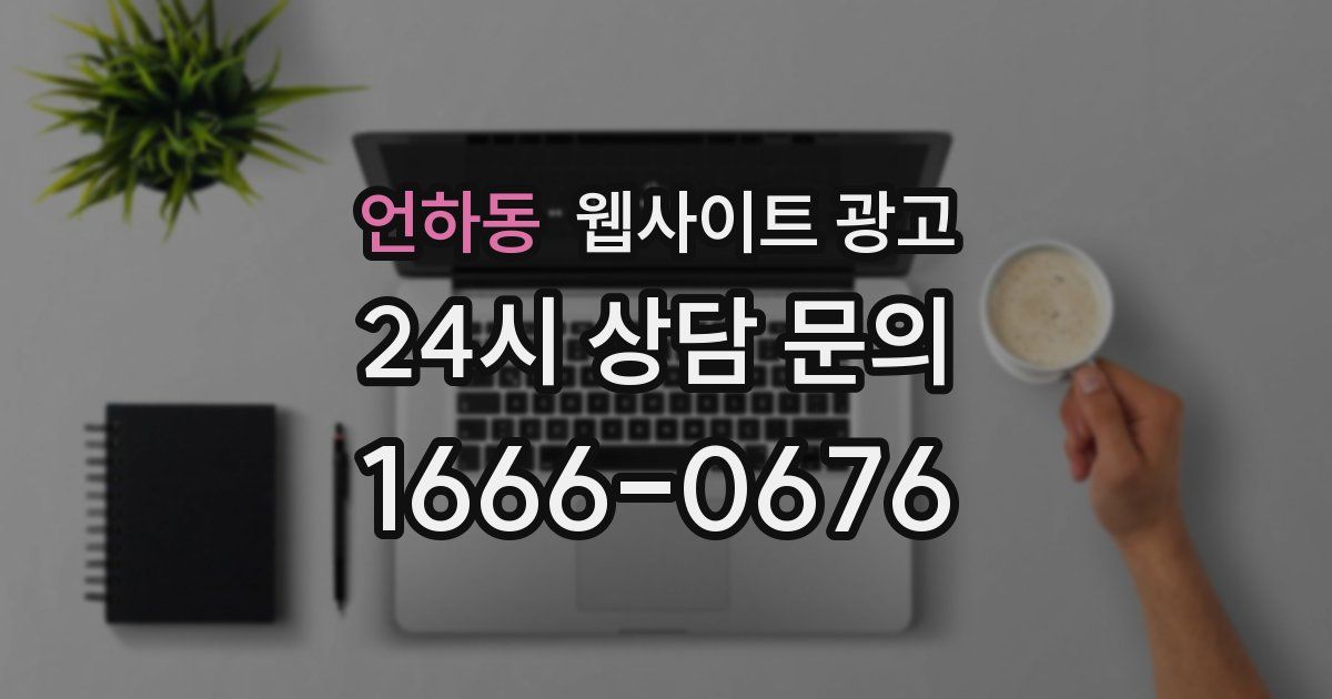 언하동 웹사이트 광고