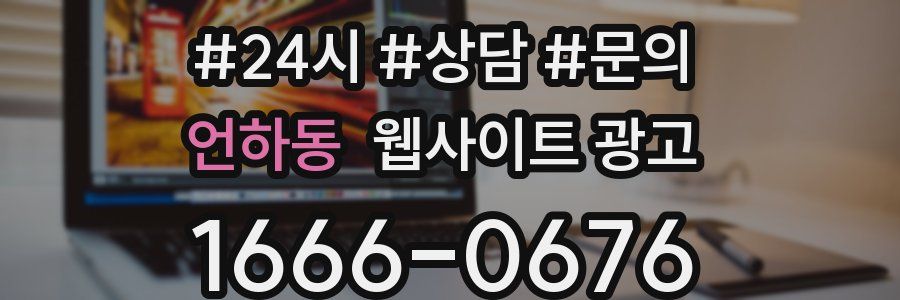 언하동 웹사이트 광고