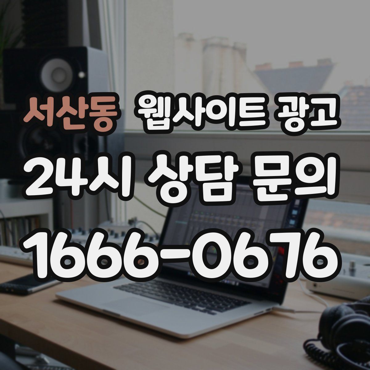 서산동 웹사이트 광고