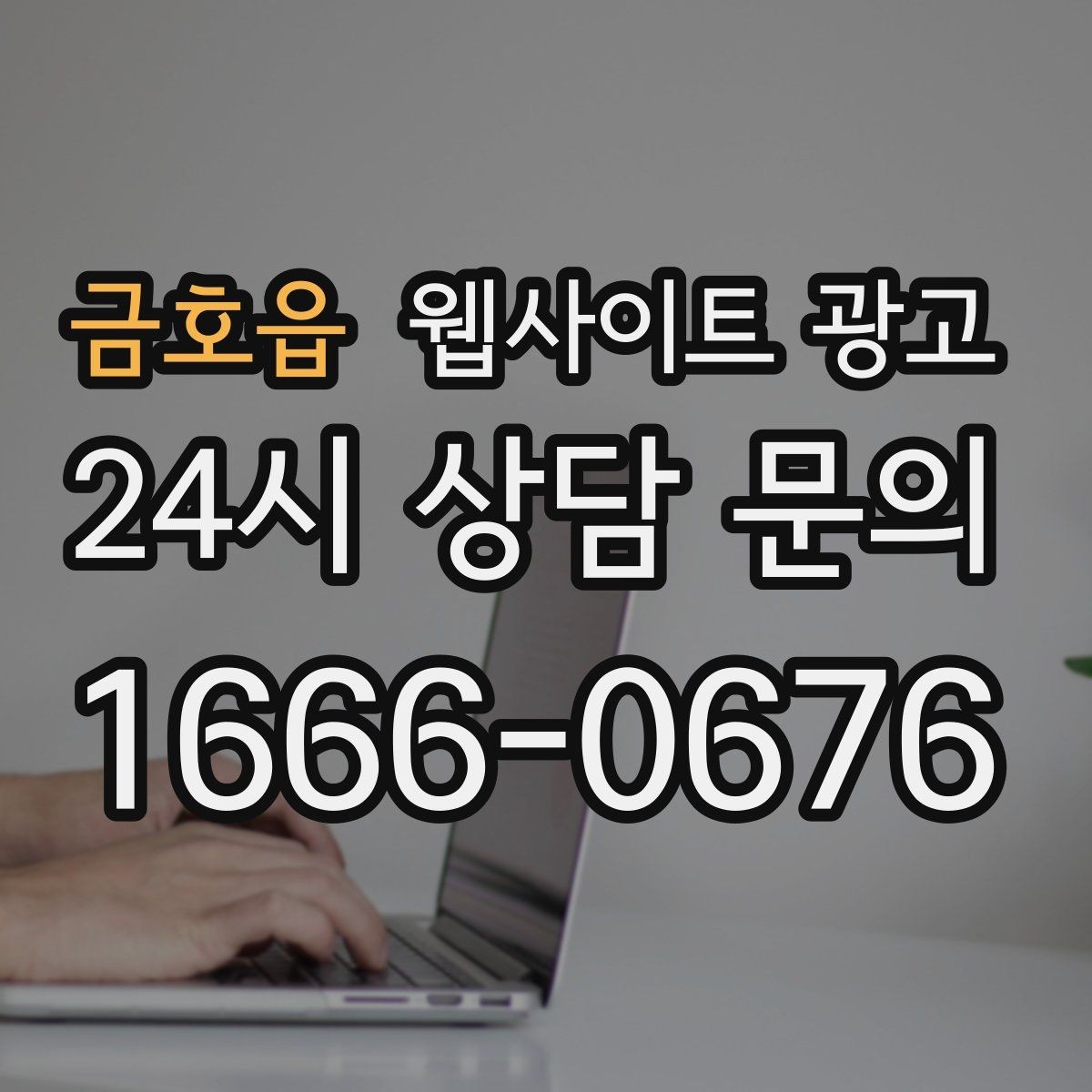 금호읍 웹사이트 광고 우리 동네에서 바로 찾는 느낌을 주는 문장 구성