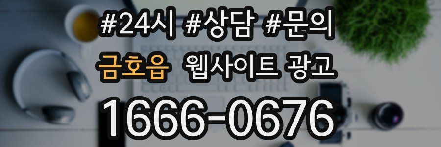 금호읍 웹사이트 광고