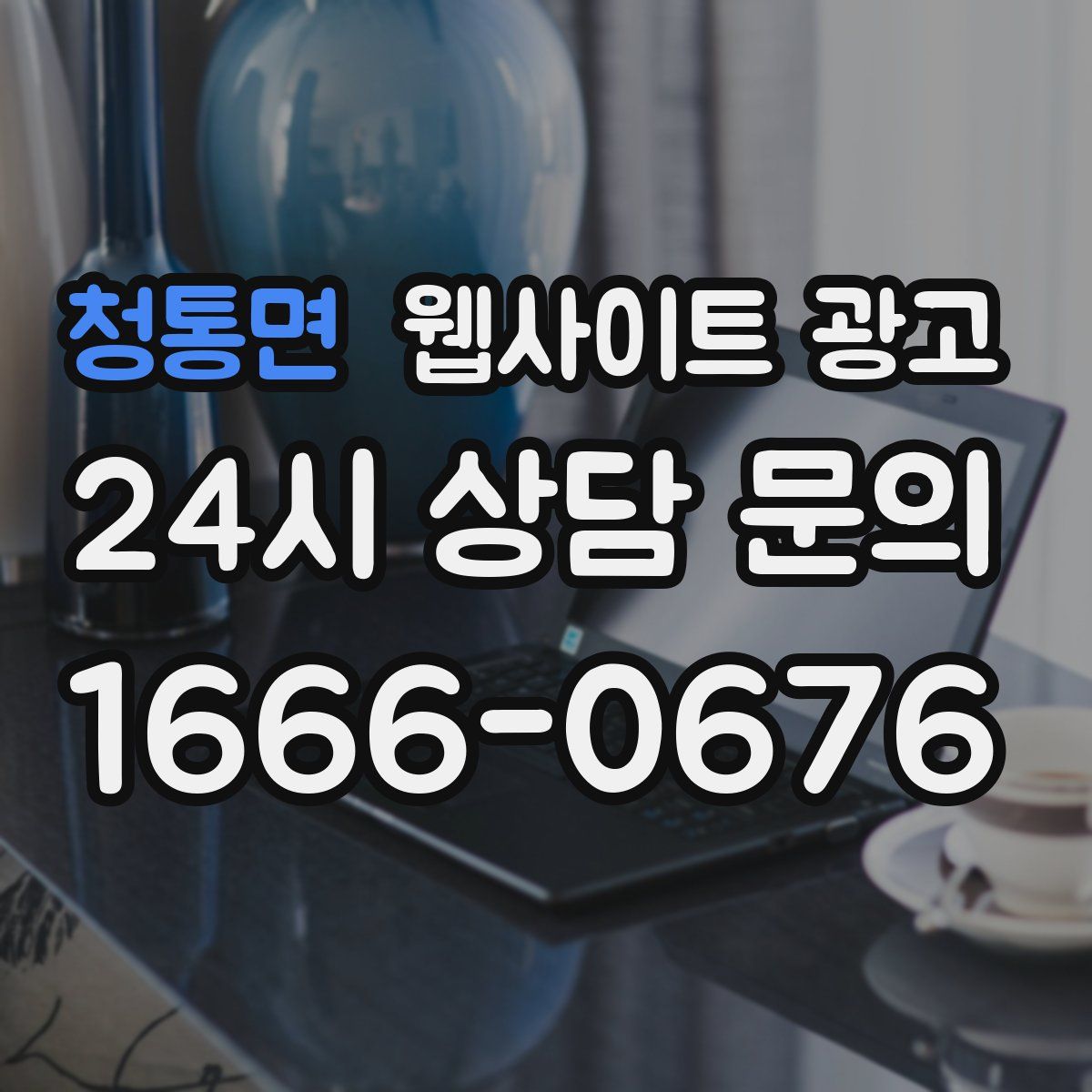 청통면 웹사이트 광고