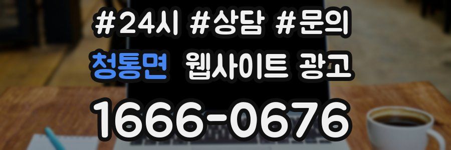 청통면 웹사이트 광고