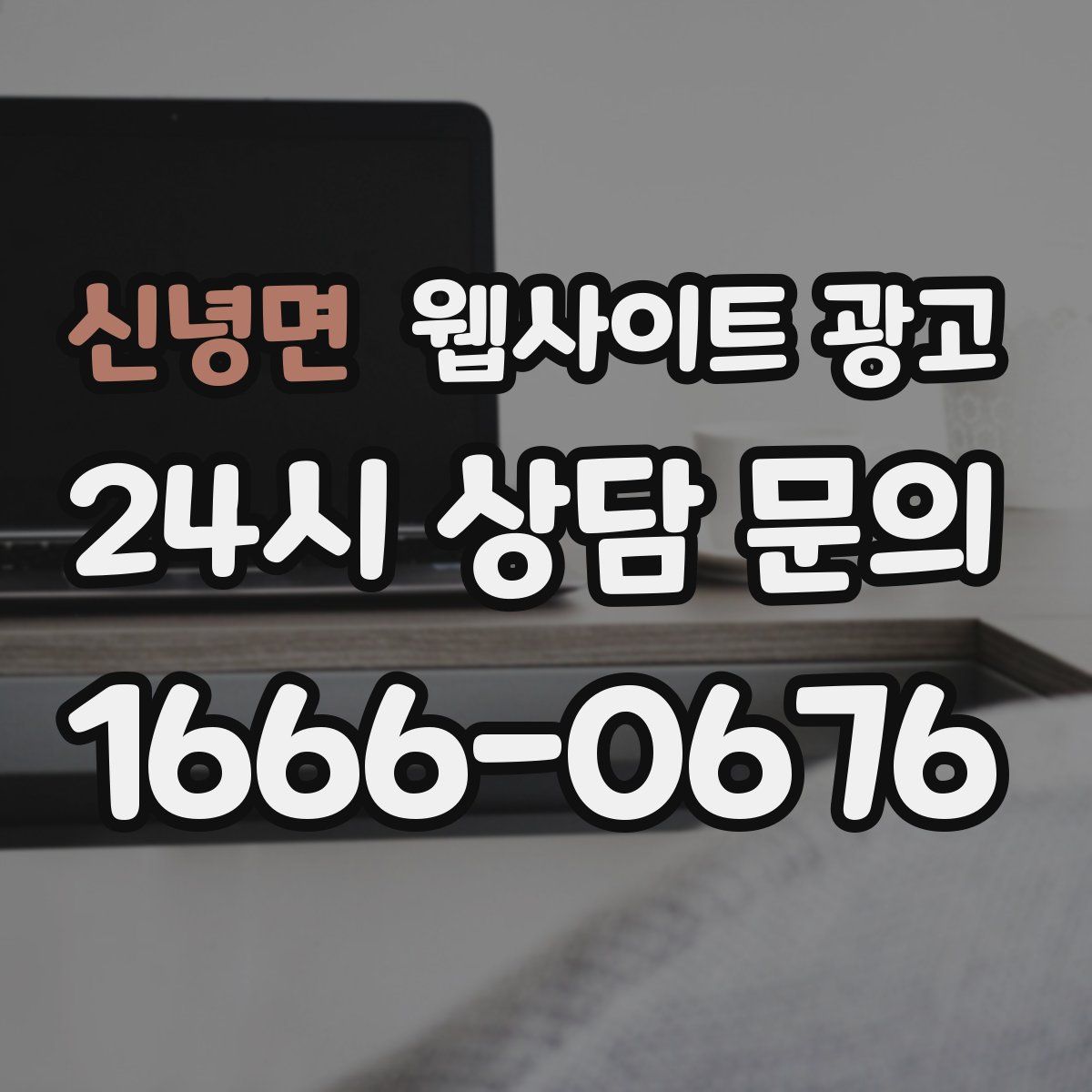 신녕면 웹사이트 광고