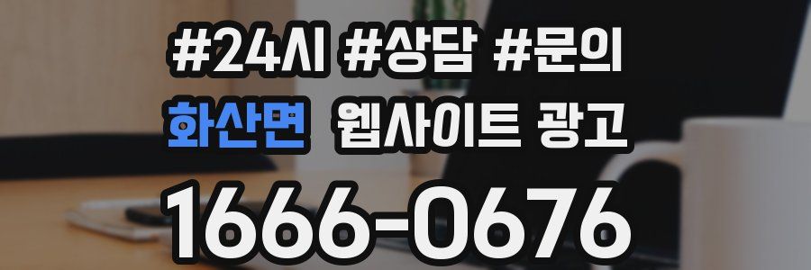 화산면 웹사이트 광고