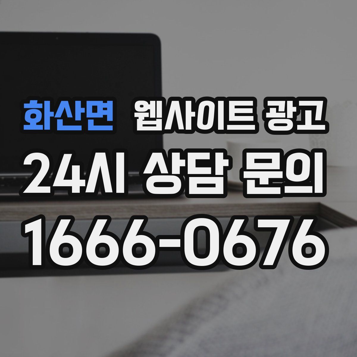 화산면 웹사이트 광고