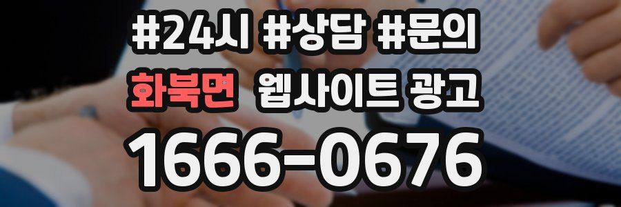 화북면 웹사이트 광고