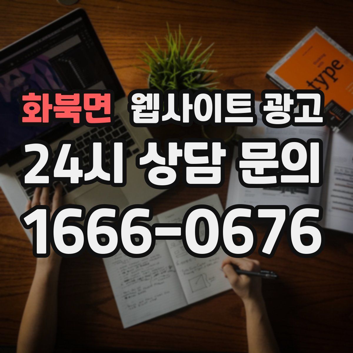 화북면 웹사이트 광고