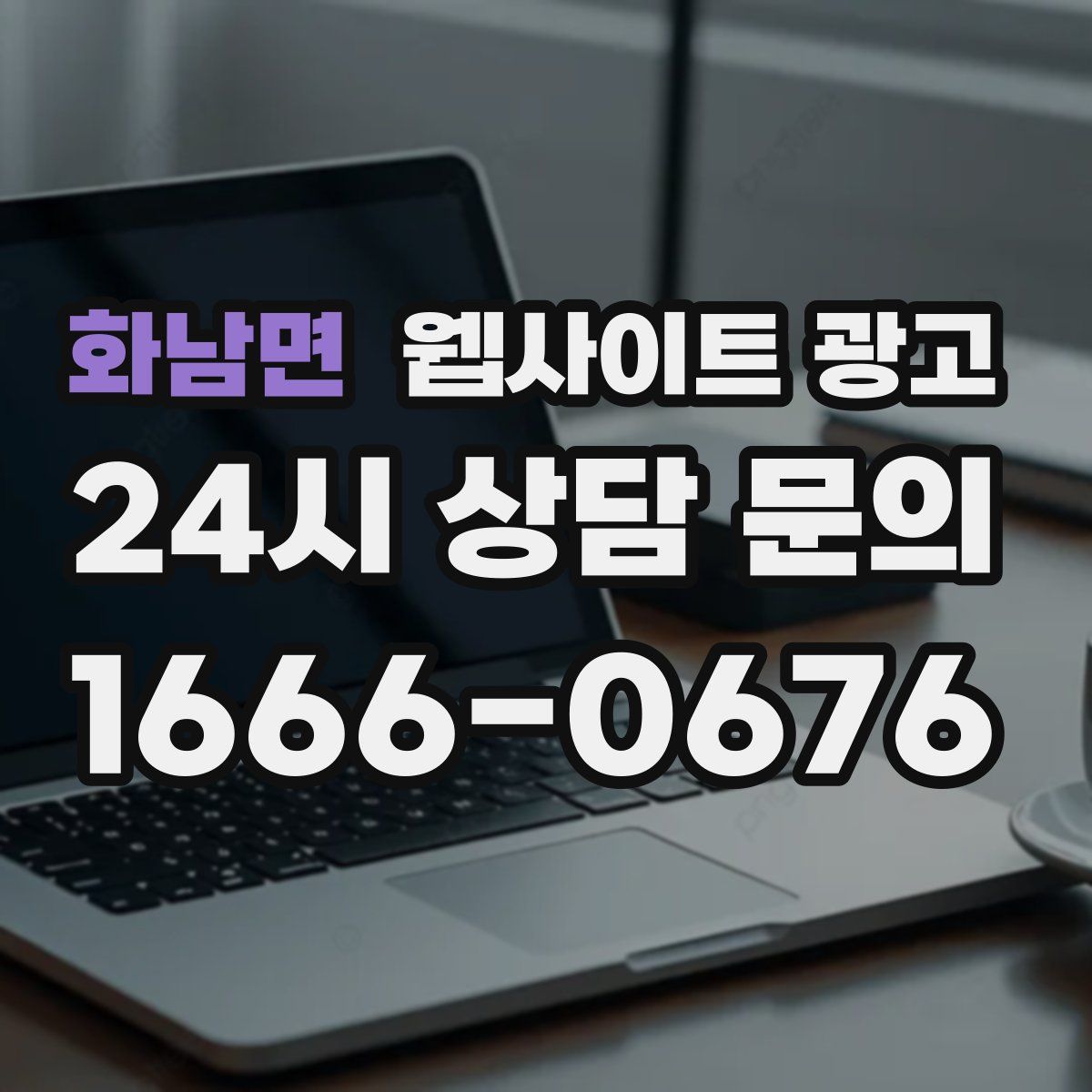 화남면 웹사이트 광고