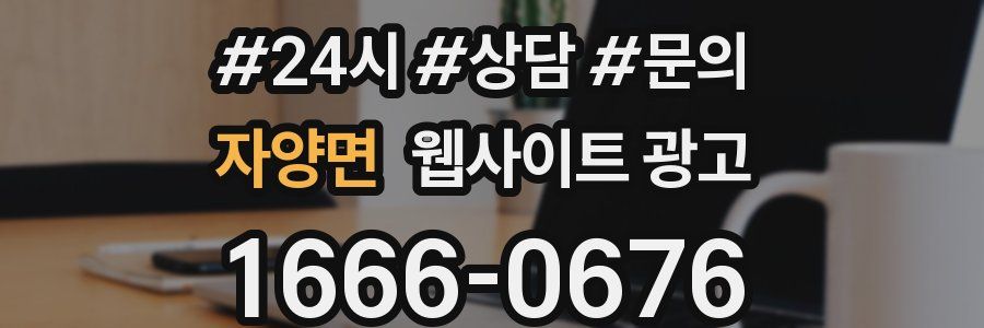 자양면 웹사이트 광고