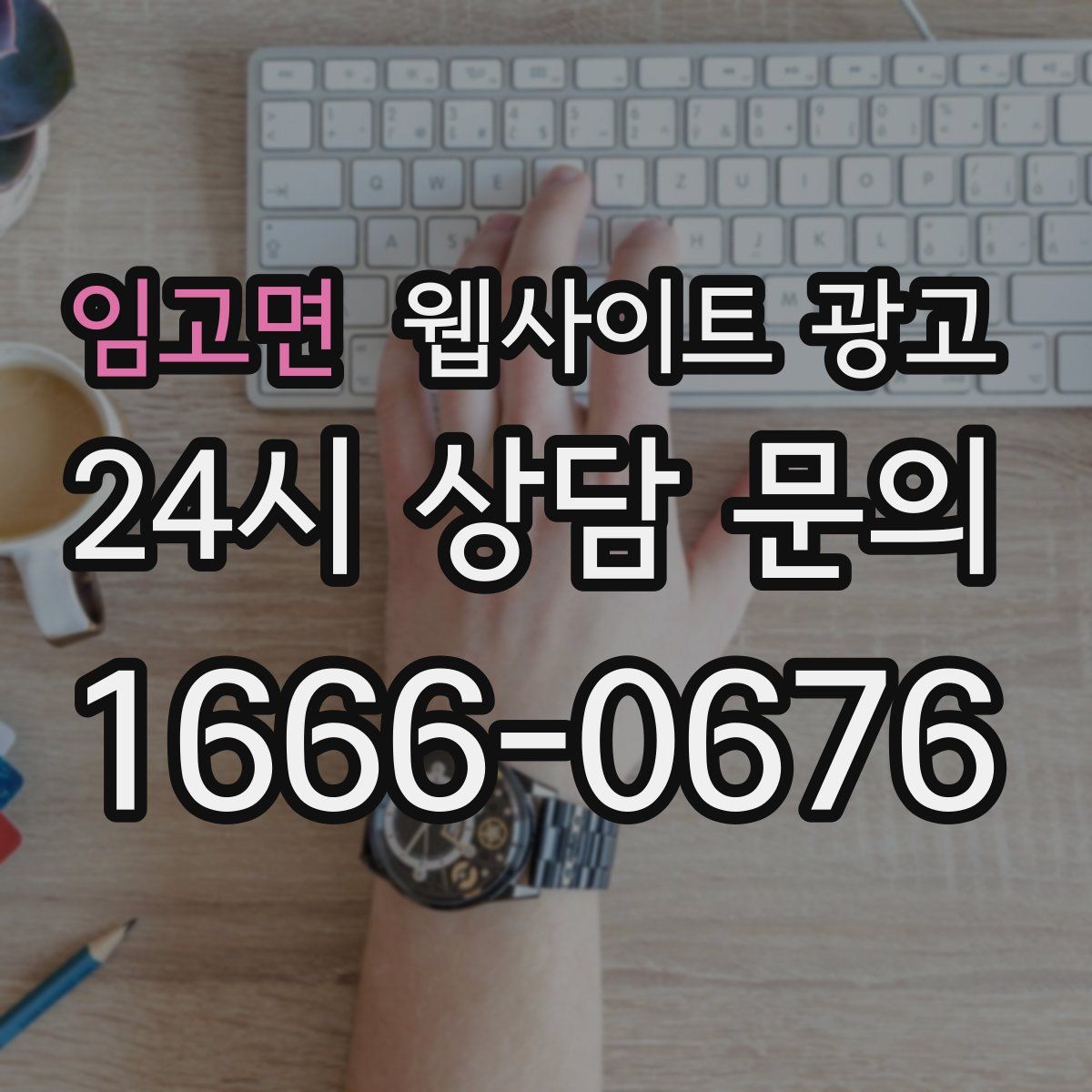 임고면 웹사이트 광고