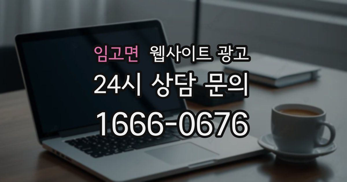 임고면 웹사이트 광고