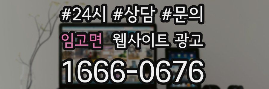 임고면 웹사이트 광고