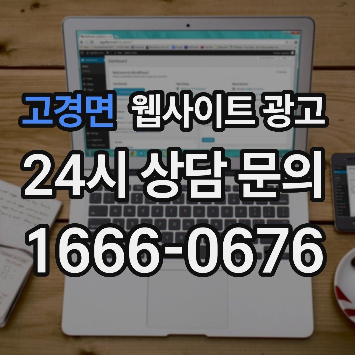 고경면 웹사이트 광고 상담 전, 목표를 문의 예약 견적으로 나누는 방법