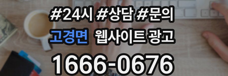 고경면 웹사이트 광고