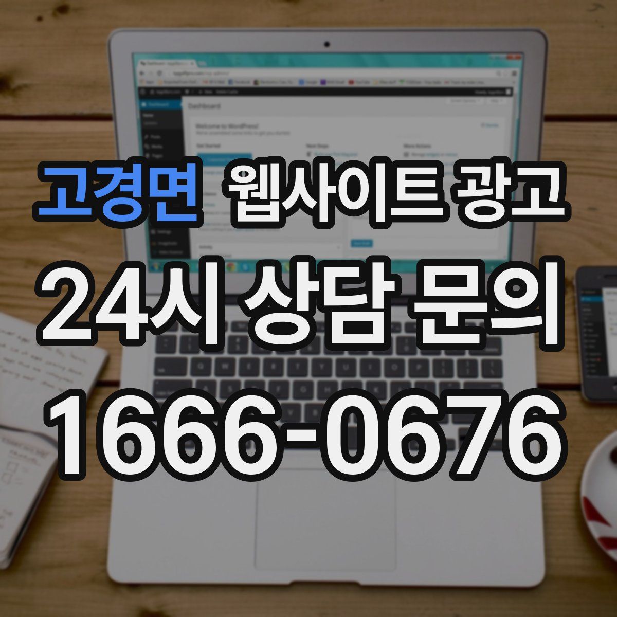 고경면 웹사이트 광고