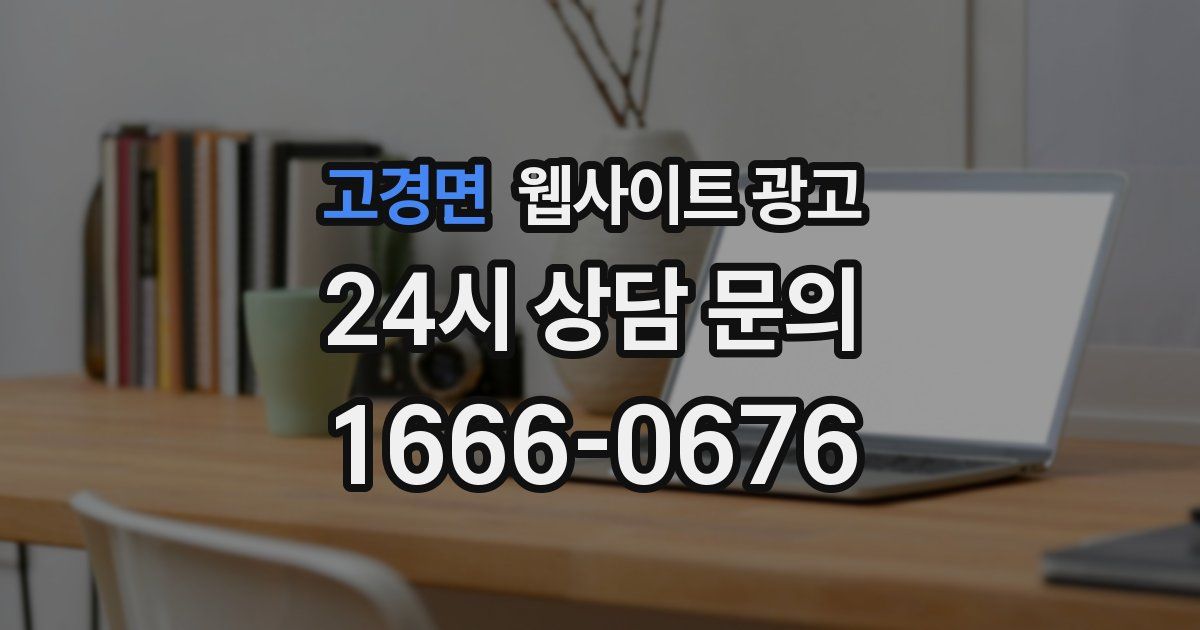 고경면 웹사이트 광고