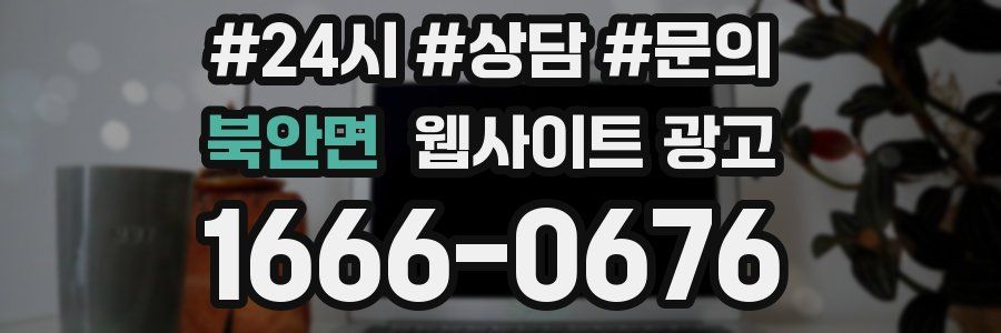 북안면 웹사이트 광고