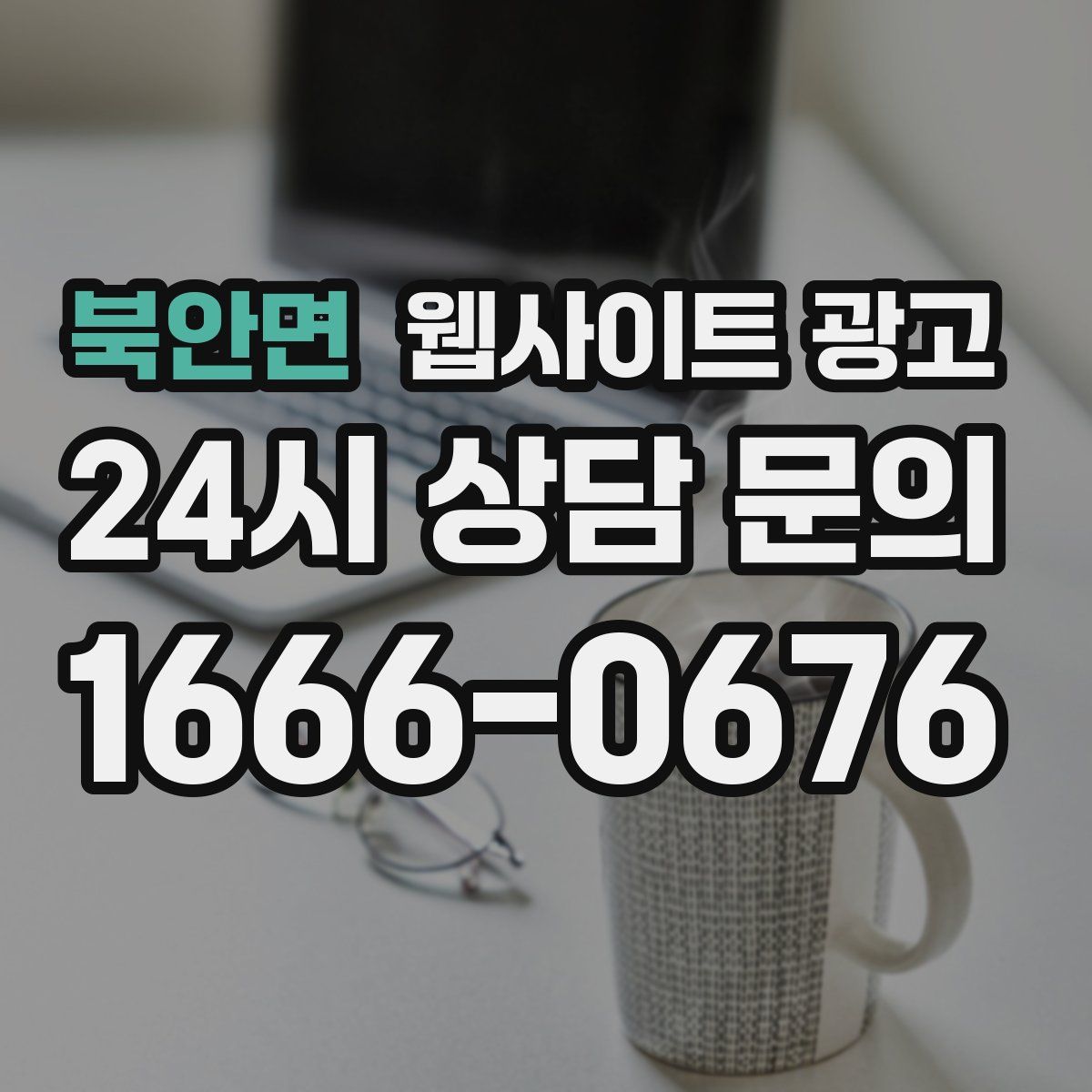 북안면 웹사이트 광고