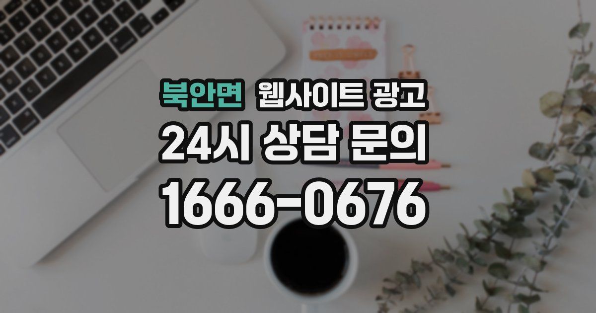 북안면 웹사이트 광고