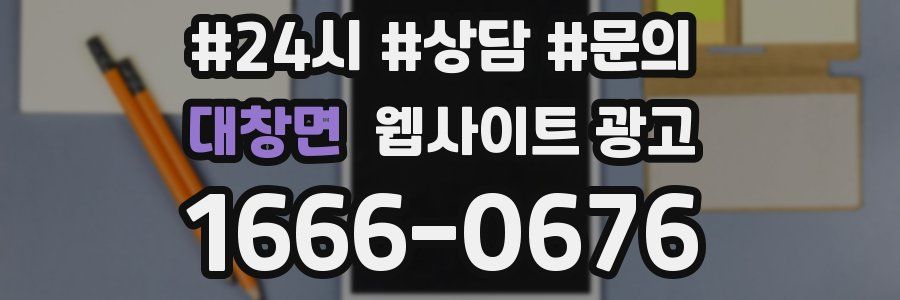 대창면 웹사이트 광고