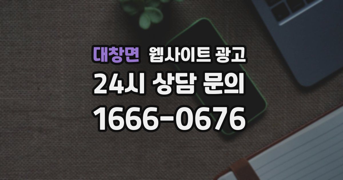 대창면 웹사이트 광고