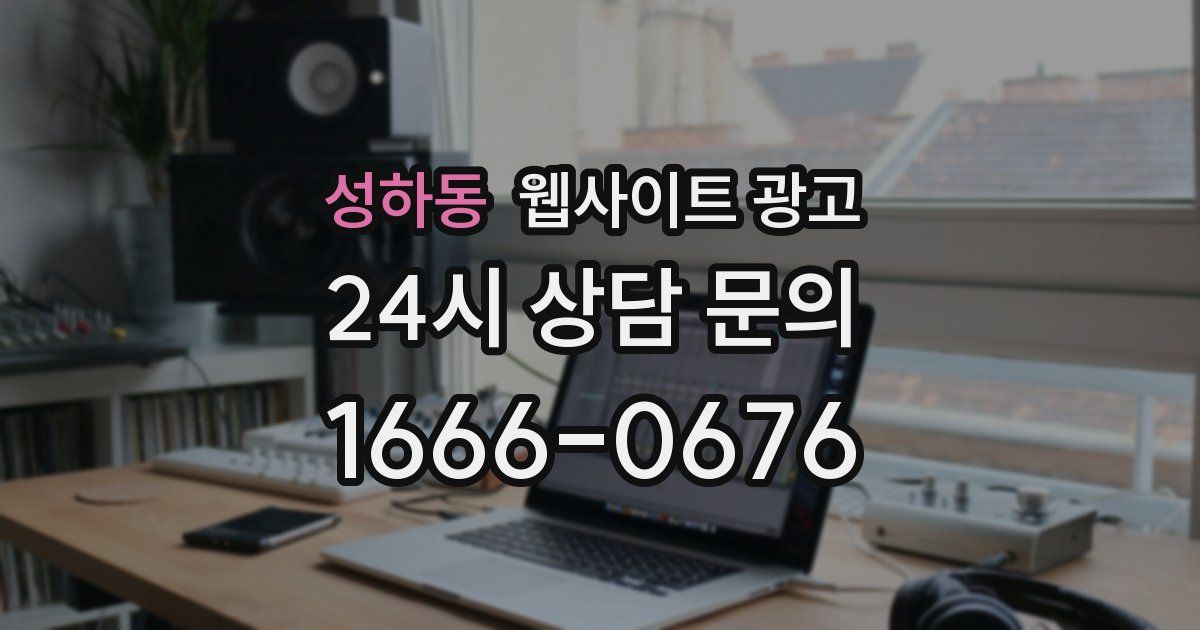 성하동 웹사이트 광고