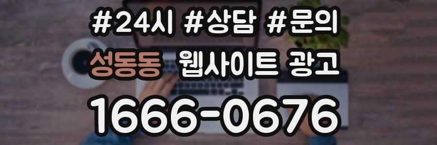 성동동 웹사이트 광고