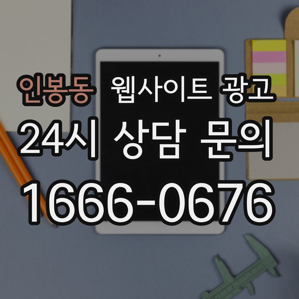 인봉동 웹사이트 광고