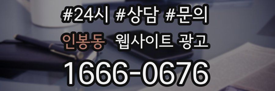 인봉동 웹사이트 광고