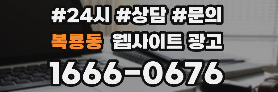 복룡동 웹사이트 광고