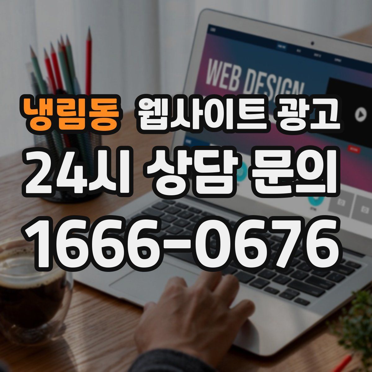 냉림동 웹사이트 광고