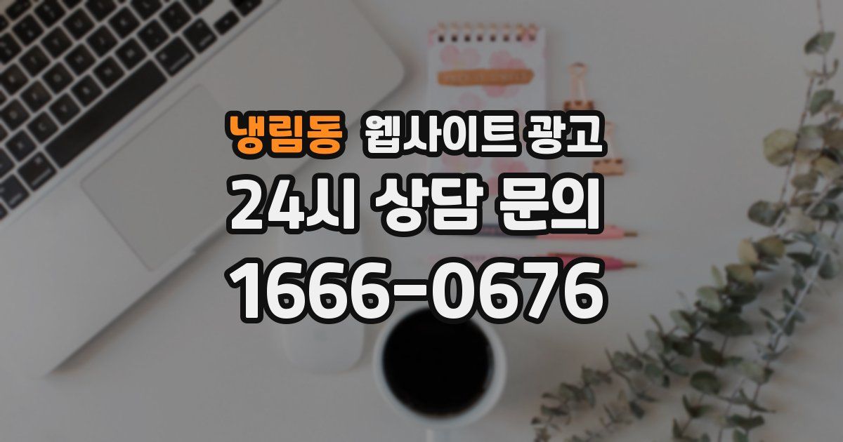 냉림동 웹사이트 광고