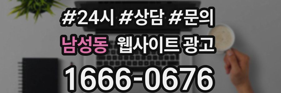 남성동 웹사이트 광고