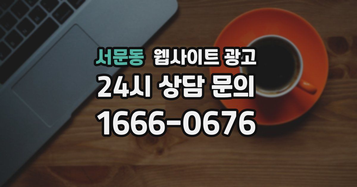 서문동 웹사이트 광고
