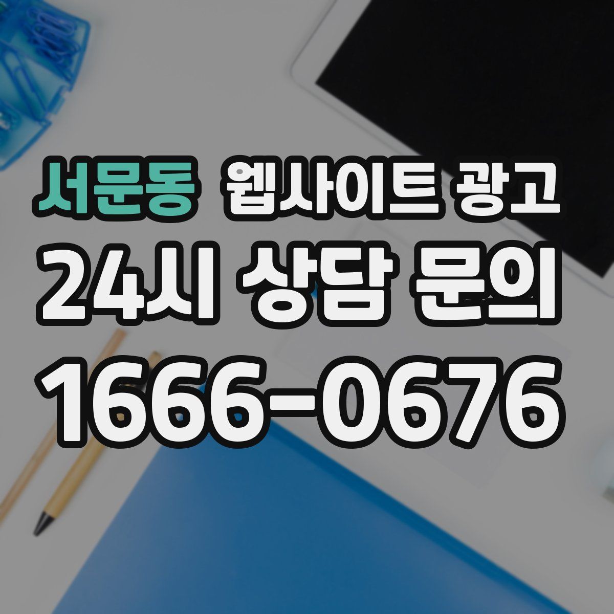 서문동 웹사이트 광고