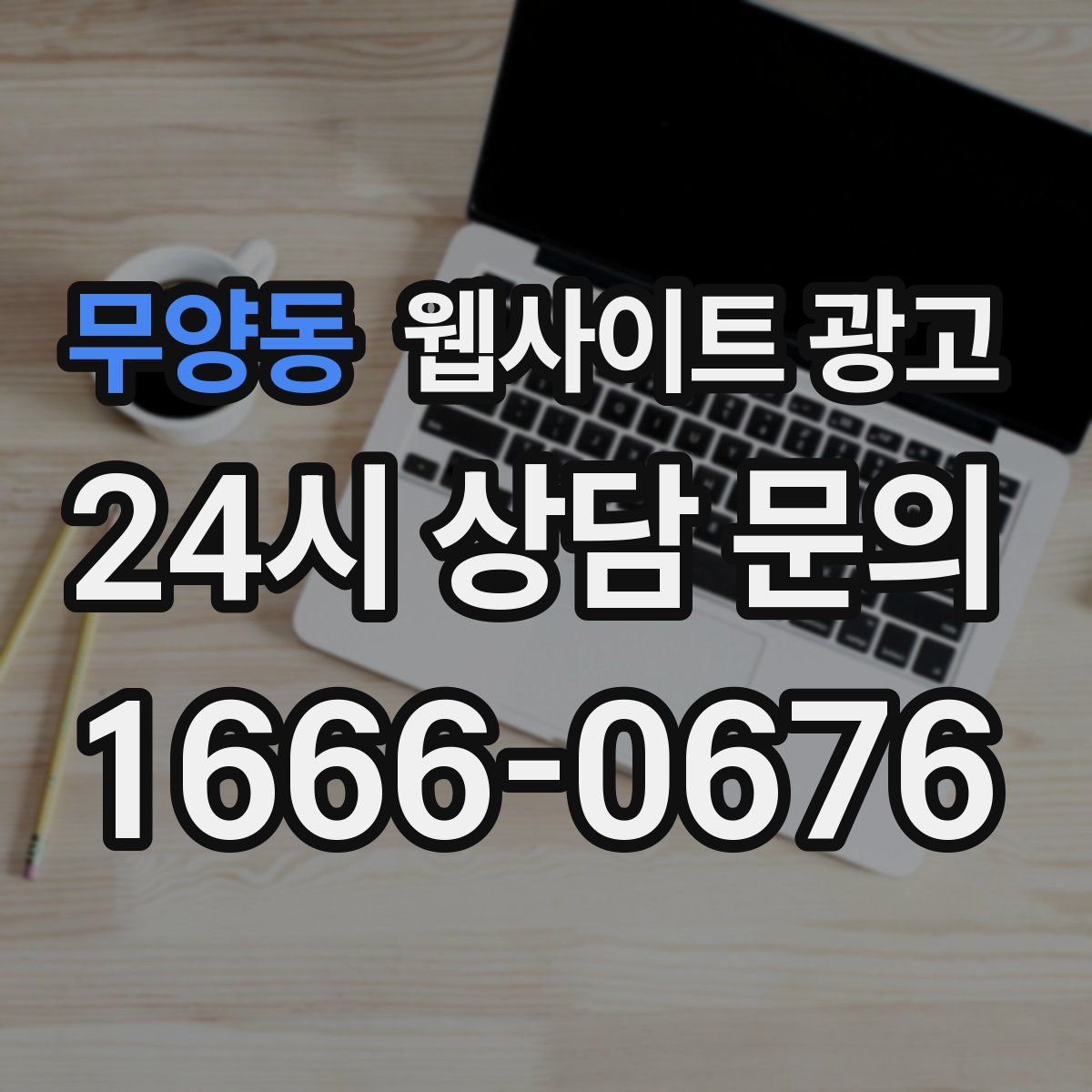 무양동 웹사이트 광고