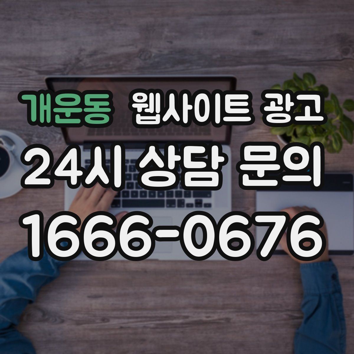 개운동 웹사이트 광고 랜딩 문구를 바꿀 때 1개씩만 바꿔야 하는 이유