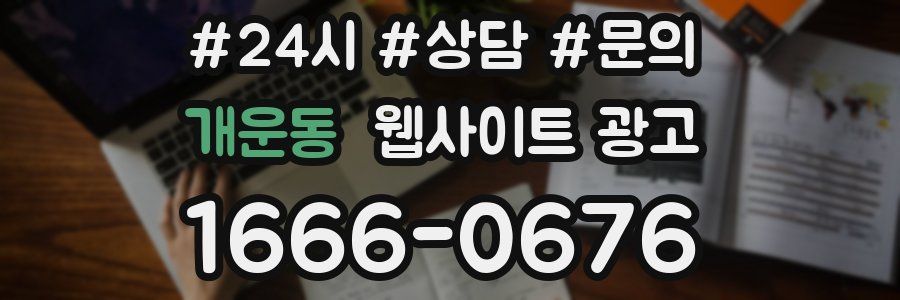 개운동 웹사이트 광고