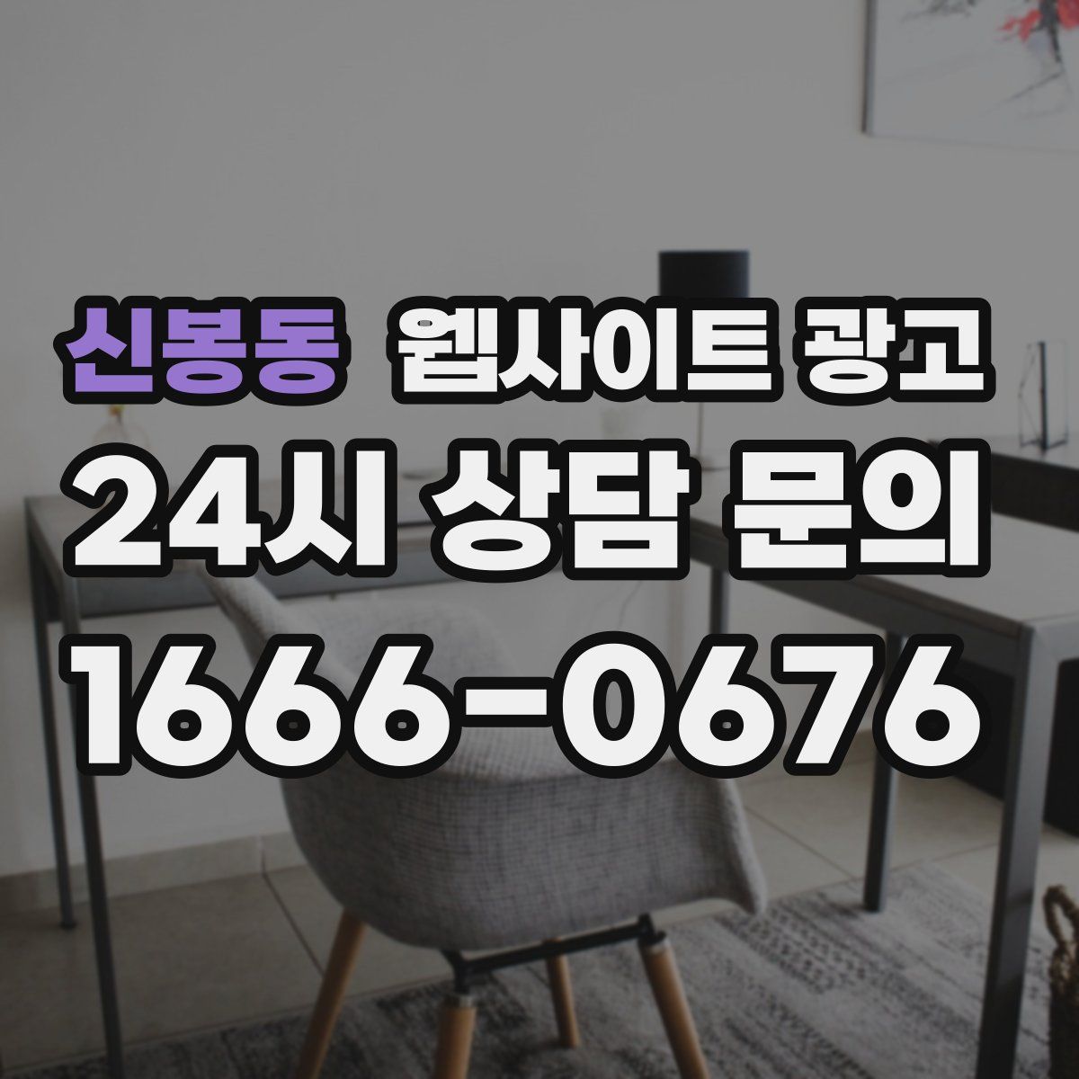 신봉동 웹사이트 광고